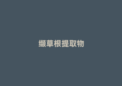 缬草根提取物