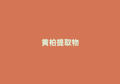 黄柏提取物