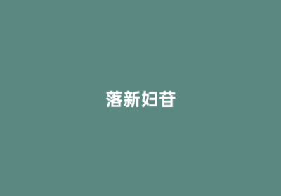 落新妇苷