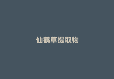 仙鹤草提取物
