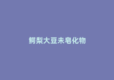 鳄梨大豆未皂化物