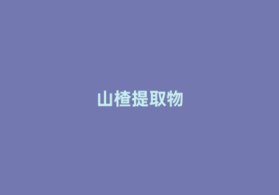 山楂提取物