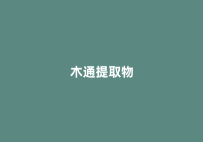 木通提取物
