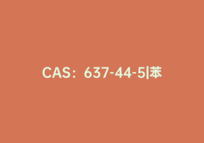 CAS：637-44-5|苯丙炔酸
