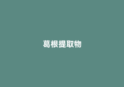 葛根提取物