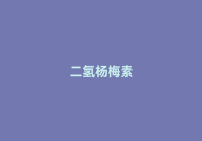 二氢杨梅素