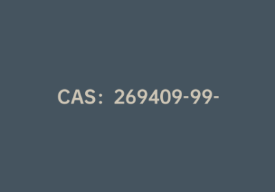 CAS：269409-99-6|2-乙氧羰基苯硼酸频哪醇酯