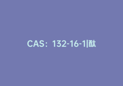 CAS：132-16-1|酞菁亚铁(II)