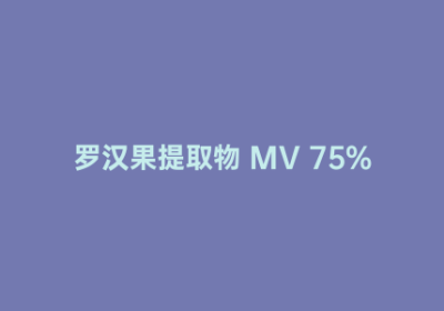 罗汉果提取物 MV 75%