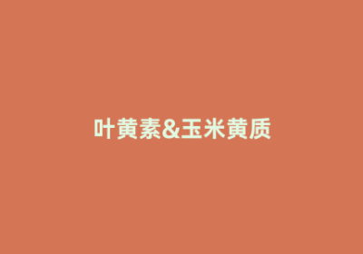 叶黄素&玉米黄质
