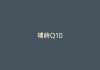 辅酶Q10