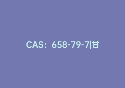 CAS：658-79-7|甘氨酰-L-酪氨酸