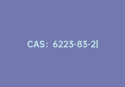 CAS：6223-83-2|9-芴酮-4-羧酸