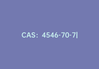 CAS：4546-70-7|2,6-二氨基嘌呤-2′-脱氧核苷