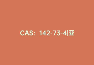 CAS：142-73-4|亚氨基二乙酸