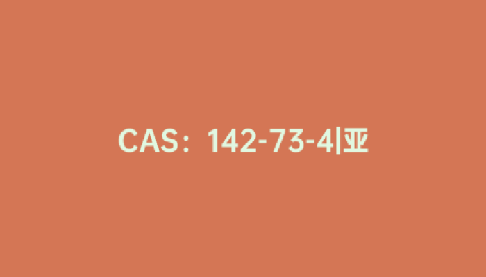 CAS：142-73-4|亚氨基二乙酸