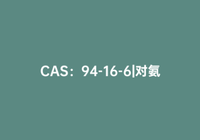 CAS：94-16-6|对氨基马尿酸钠盐水合物