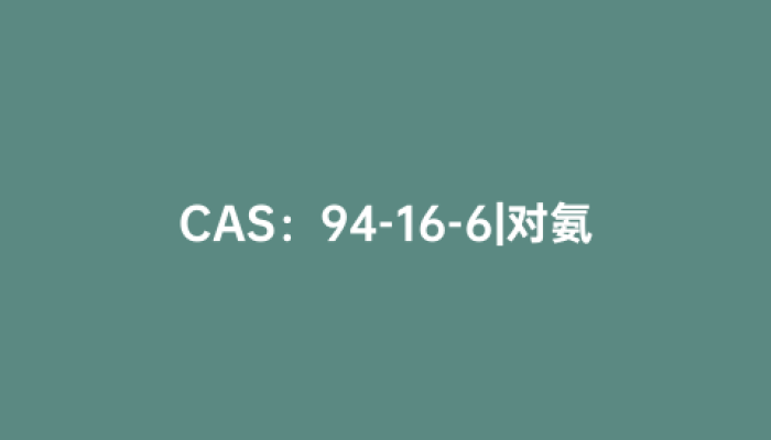 CAS：94-16-6|对氨基马尿酸钠盐水合物