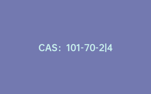 CAS：101-70-2|4,4'-二甲氧基二苯胺