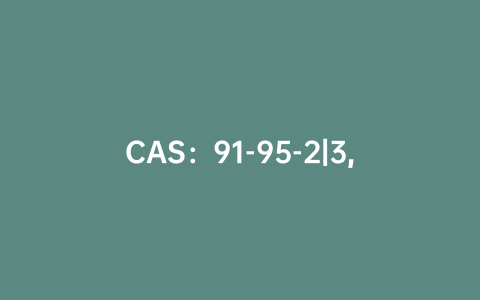 CAS：91-95-2|3,3'-二氨基联苯胺