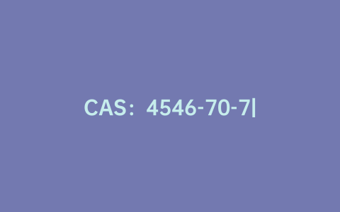 CAS：4546-70-7|2,6-二氨基嘌呤-2'-脱氧核苷