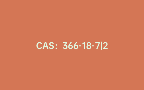 CAS：366-18-7|2,2'-联吡啶